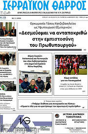 /Σερραϊκόν Θάρρος