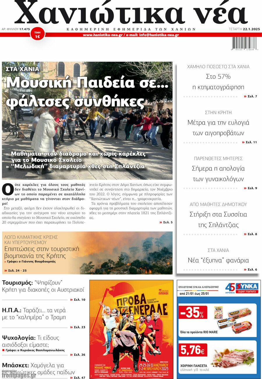 Χανιώτικα Νέα