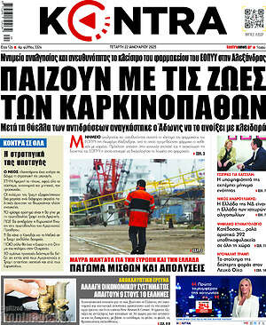 Kontra News: Παίζουν με τις ζωές των καρκινοπαθών