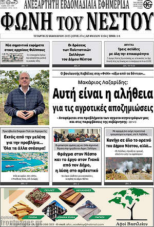 Πρωτοσέλιδο Φωνή του Νέστου