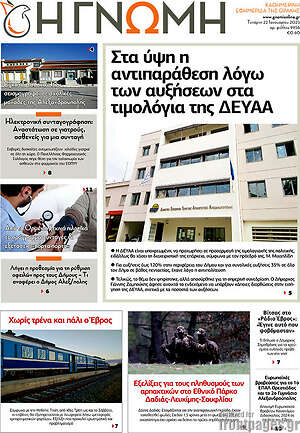 Πρωτοσέλιδο Η Γνώμη