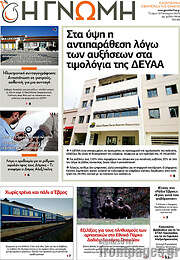 /Η Γνώμη