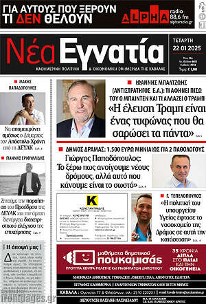 Πρωτοσέλιδο Νέα Εγνατία