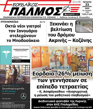 Πρωτοσέλιδο Εορδαϊκός Παλμός