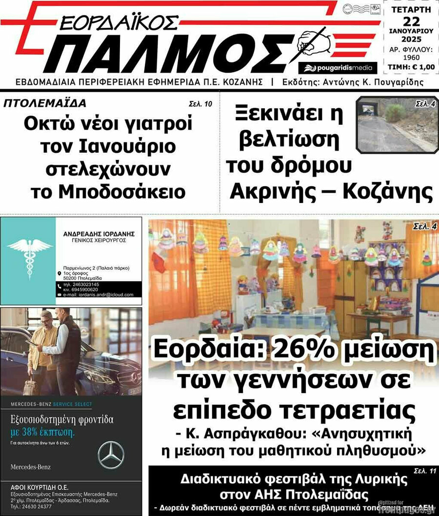 Εορδαϊκός Παλμός