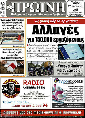Πρωτοσέλιδο Πρωινή Γρεβενών