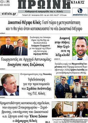 Πρωτοσέλιδο Πρωινή του Κιλκίς