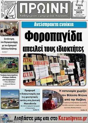 Πρωτοσέλιδο Πρωινή Κοζάνης