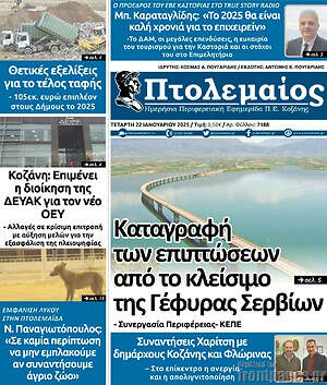 Πρωτοσέλιδο Πτολεμαίος