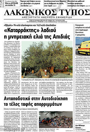 Πρωτοσέλιδο Λακωνικός Τύπος