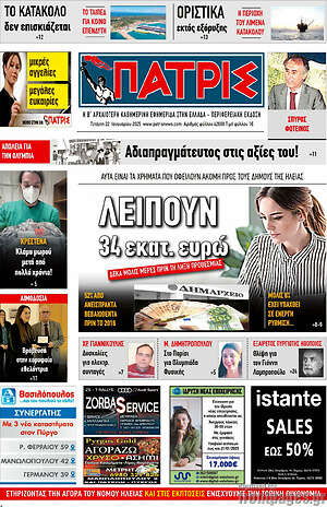 Πρωτοσέλιδο Πατρίς
