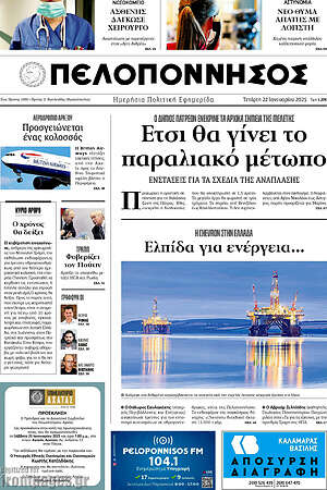 Πρωτοσέλιδο Πελοπόννησος