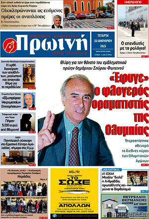 Πρωτοσέλιδο Πρωινή Ηλείας