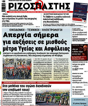 Ριζοσπάστης: Απεργία σήμερα για αυξήσεις σε μισθούς μέτρα Υγείας και Ασφάλειας
