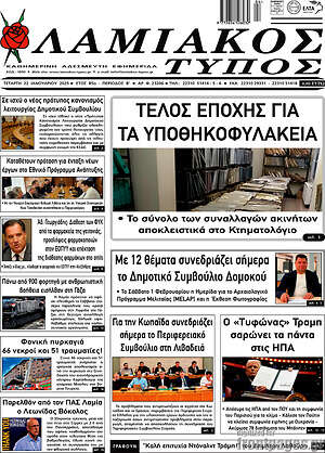 Πρωτοσέλιδο Λαμιακός Τύπος