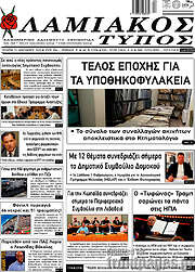 /Λαμιακός Τύπος