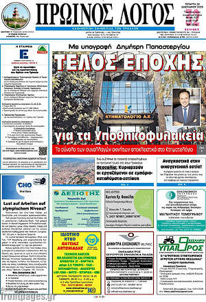 Πρωτοσέλιδο Πρωινός Λόγος