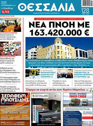 Πρωτοσέλιδο Θεσσαλία