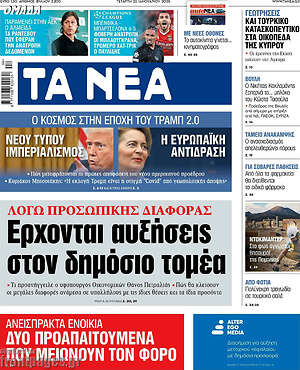 Τα Νέα: Έρχονται αυξήσεις στον δημόσιο τομέα