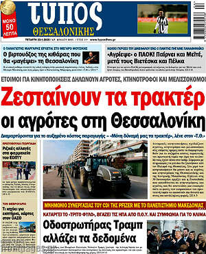Πρωτοσέλιδο εφημερίδας Τύπος Θεσσαλονίκης - protoselida