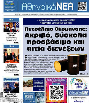 Πρωτοσέλιδο Αθηναϊκά Νέα