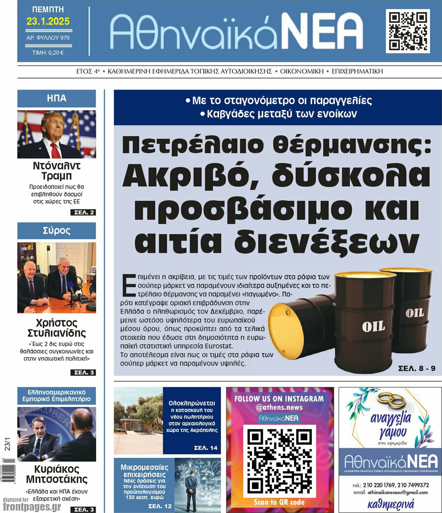 Αθηναϊκά Νέα