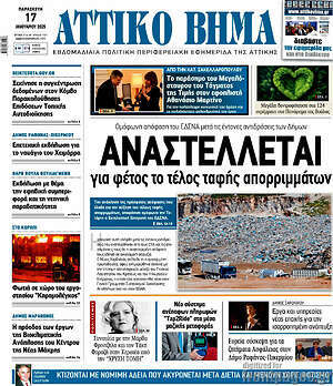 Πρωτοσέλιδο Αττικό Βήμα