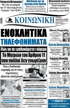 Πρωτοσέλιδο Κοινωνική