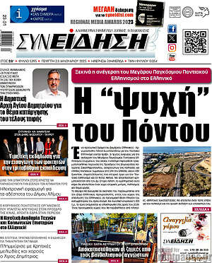 Πρωτοσέλιδο Συνείδηση