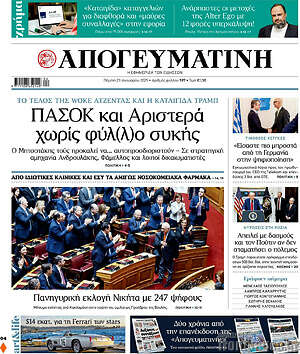 Απογευματινή: ΠΑΣΟΚ και Αριστερά χωρίς φύ(λ)λο συκής