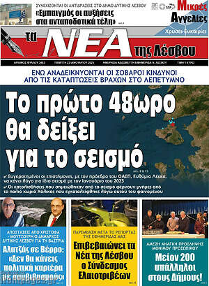 Πρωτοσέλιδο Νέα της Λέσβου