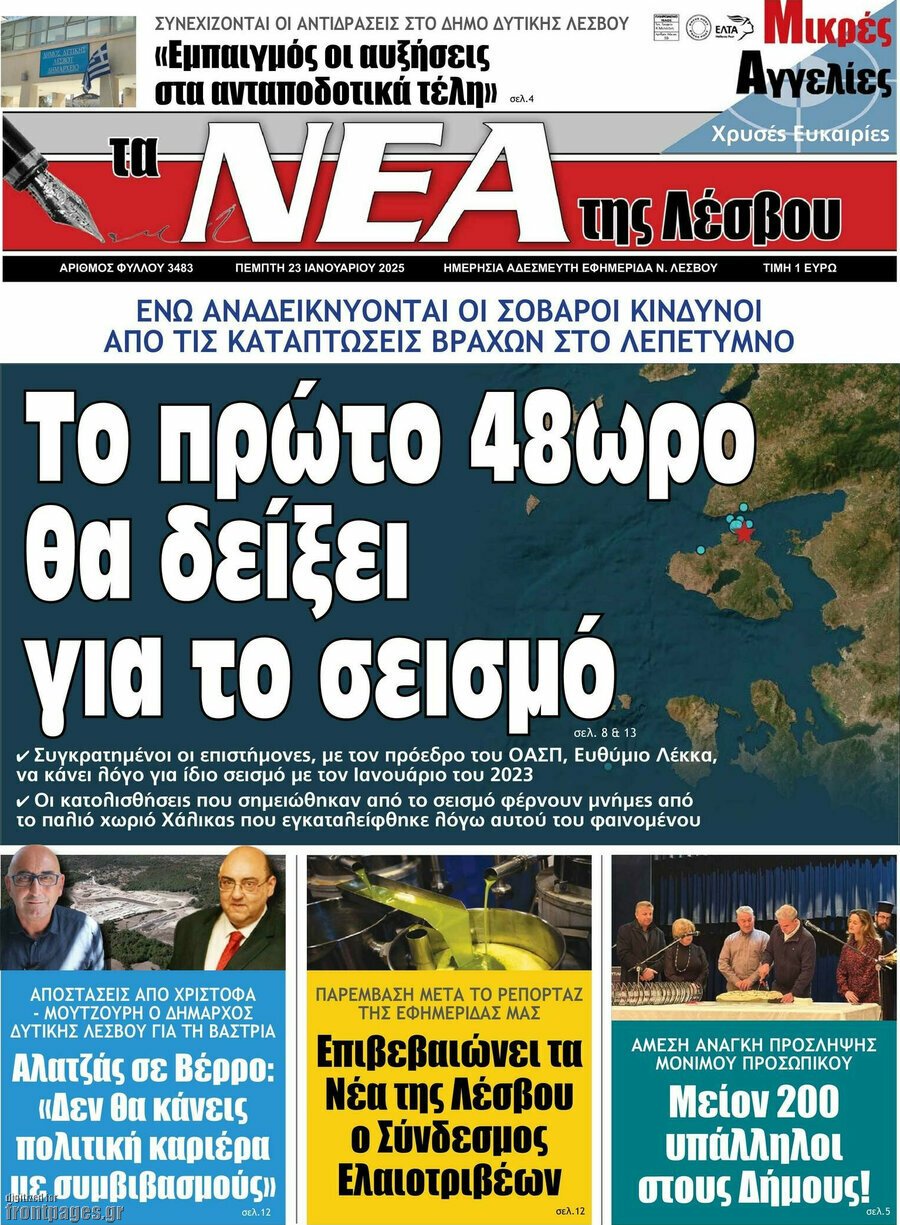 Νέα της Λέσβου