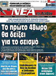 /Νέα της Λέσβου