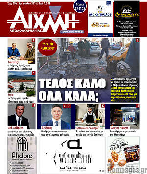 Πρωτοσέλιδο Αιχμή