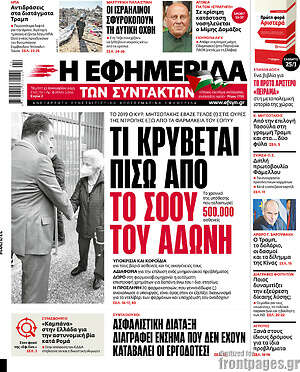 Η εφημερίδα των συντακτών: Τι κρύβεται πίσω από το σόου του Άδωνη