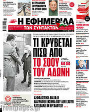 /Η εφημερίδα των συντακτών