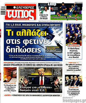 Ελεύθερος Τύπος: Τι αλλάζει στις φετινές δηλώσεις