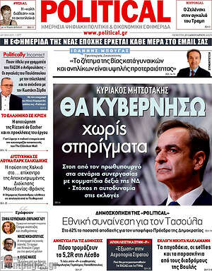 Πρωτοσέλιδο εφημερίδας Political - protoselida