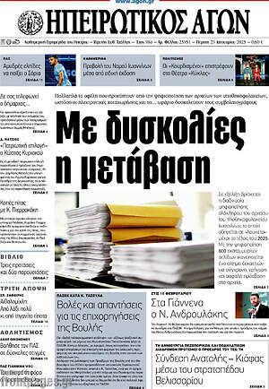 Πρωτοσέλιδο Ηπειρωτικός Αγών