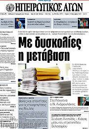 /Ηπειρωτικός Αγών