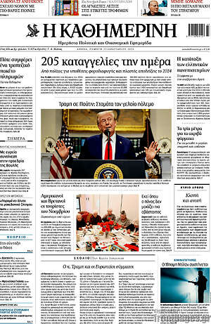 Η Καθημερινή: 205 καταγγελίες την ημέρα