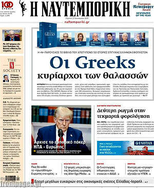Η Ναυτεμπορική: Οι Greeks κυρίαρχοι των θαλασσών
