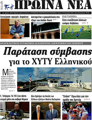 Πρωτοσέλιδο Πρωινά νέα