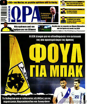 Πρωτοσέλιδο εφημερίδας Η Ώρα των Σπορ - protoselida