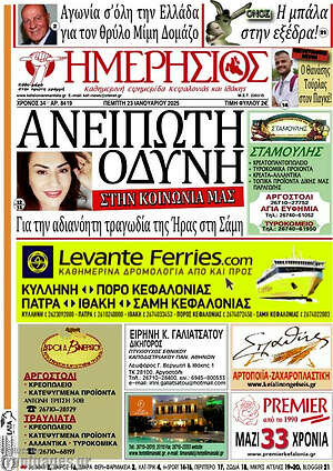 Πρωτοσέλιδο Ημερήσιος