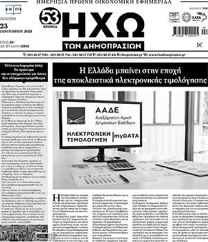Πρωτοσέλιδο Ηχώ των Δημοπρασιών