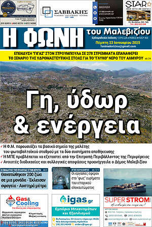 Πρωτοσέλιδο Φωνή του Μαλεβιζίου