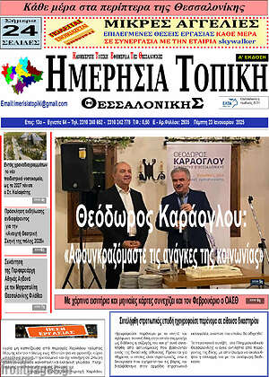 Πρωτοσέλιδο Ημερήσια Τοπική