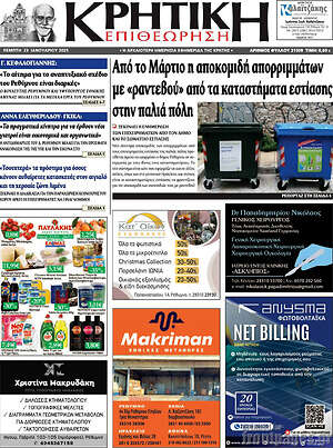 Πρωτοσέλιδο Κρητική Επιθεώρηση