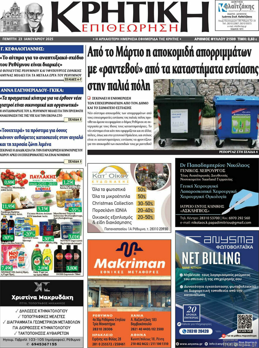 Κρητική Επιθεώρηση